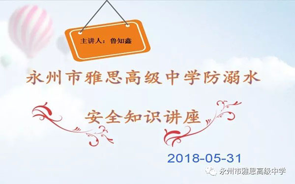 珍愛生命、預(yù)防溺水——永州市雅思高級中學(xué)安全教育專題