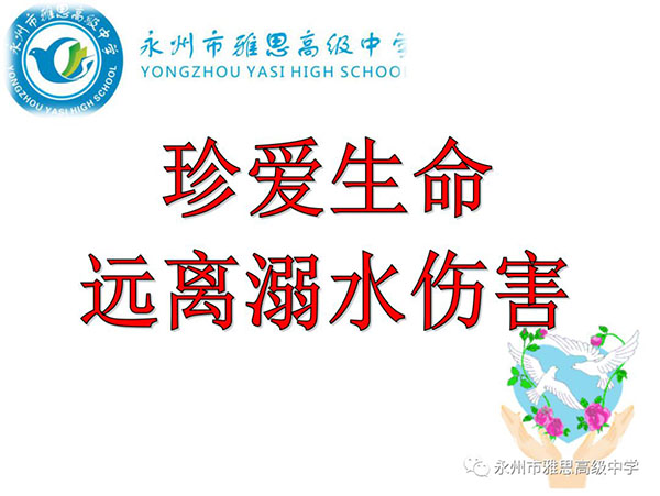 珍愛生命、預(yù)防溺水——永州市雅思高級中學(xué)安全教育專題