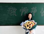 銘記教誨，感念師恩——熱烈歡迎第34個教師節(jié)的到來