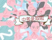 雅思高中2018年高一新生錄取名單重磅出爐！快來看看有你嗎？