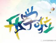 有你，雅思更精彩！——永州市雅思高中告新生書